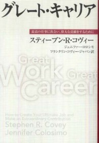 グレート・キャリア―最高の仕事に出会い、偉大な貢献をするために