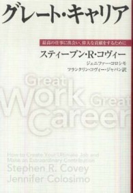 グレート・キャリア - 最高の仕事に出会い、偉大な貢献をするために