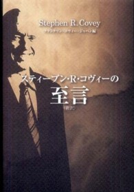 スティーブン・Ｒ・コヴィーの至言