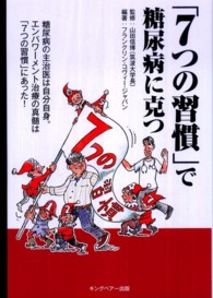 「７つの習慣」で糖尿病に克つ - 糖尿病の主治医は自分自身。エンパワーメント治療の真