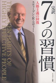 完訳７つの習慣 - 人格主義の回復