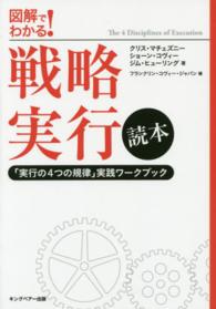 図解でわかる！戦略実行読本―「実行の４つの規律」実践ワークブック