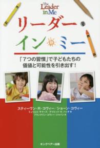 リーダー・イン・ミー - 「７つの習慣」で子どもたちの価値と可能性を引き出す