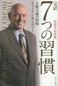 完訳７つの習慣 - 人格主義の回復 （２５周年記念版）