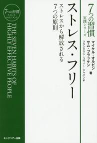 ７つの習慣実践シリーズ<br> ストレス・フリー―ストレスから解放される７つの原則