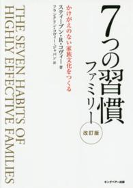 ７つの習慣ファミリー―かけがえのない家族文化をつくる （改訂版）