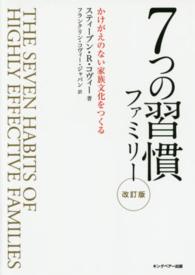 ７つの習慣ファミリー - かけがえのない家族文化をつくる （改訂版）