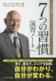 ７つの習慣演習ノート - ７つの習慣であなたの人生を変える （改訂版）