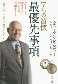 ７つの習慣最優先事項 - 生きること、愛すること、学ぶこと、貢献すること
