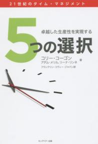 ５つの選択―卓越した生産性向上を実現する
