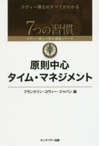 原則中心タイム・マネジメント ７つの習慣コヴィー博士の集中講義シリーズ