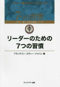 ７つの習慣コヴィー博士の集中講義シリーズ<br> リーダーのための７つの習慣