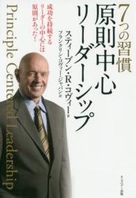 ７つの習慣　原則中心リーダーシップ―成功を持続するリーダーの中心には原則があった！