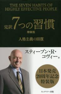 完訳７つの習慣 - 人格主義の回復 （特装版）