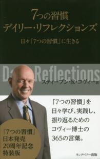 ７つの習慣　デイリー・リフレクションズ―日々「７つの習慣」に生きる