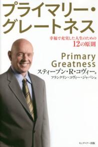 プライマリー・グレートネス―幸福で充実した人生のための１２の原則