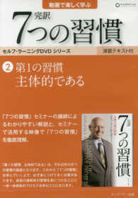 ＜ＤＶＤ＞<br> ＤＶＤ＞完訳７つの習慣 〈２〉 第一の習慣　主体的である