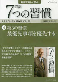 ＤＶＤ＞完訳７つの習慣 〈４〉 第３の習慣　最優先事項を優先する ＜ＤＶＤ＞