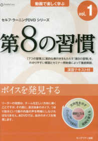 ＜ＤＶＤ＞　第８の習慣セルフ・ラーニングＤＶＤ　１<br> ボイスを発見する