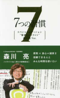 ７つの習慣　賢者のハイライト　第３の習慣　森川亮 - 原則×良心＝誠実さ　信頼できる人とみんな時間を使い （スペシャルエディ）