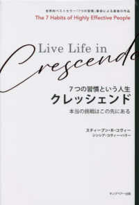 ７つの習慣という人生クレッシェンド―本当の挑戦はこの先にある