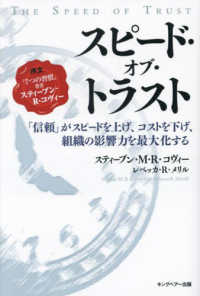 スピード・オブ・トラスト - 「信頼」がスピードを上げ、コストを下げ、組織の影響 （新装版）