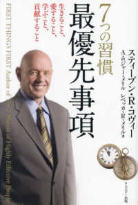 ７つの習慣最優先事項 - 生きること、愛すること、学ぶこと、貢献すること （新装版）