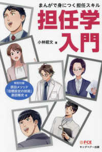担任学入門 - まんがで身につく担任スキル
