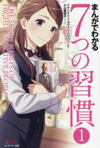 まんがでわかる７つの習慣　１