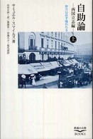 自助論 〈上〉 - 西国立志編 教養の大陸ｂｏｏｋｓ