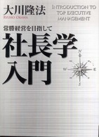 社長学入門 - 常勝経営を目指して