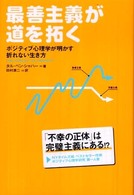 最善主義が道を拓く - ポジティブ心理学が明かす、折れない生き方