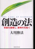 創造の法 - 常識を破壊し、新時代を拓く ＯＲ　ｂｏｏｋｓ