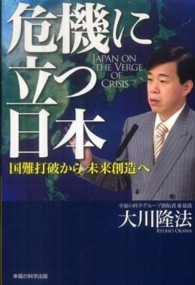 ＯＲ　ｂｏｏｋｓ<br> 危機に立つ日本―国難打破から未来創造へ