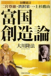 富国創造論 - 公開霊言二宮尊徳・渋沢栄一・上杉鷹山 ＯＲ　ｂｏｏｋｓ