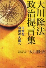 大川隆法政治提言集 - 日本を自由の大国へ ＯＲ　ｂｏｏｋｓ