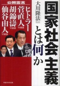 ＯＲ　ｂｏｏｋｓ<br> 国家社会主義とは何か―公開霊言　ヒトラー・菅直人守護霊・胡錦涛守護霊・仙谷由人守護霊
