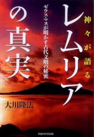 ＯＲ　ｂｏｏｋｓ<br> 神々が語るレムリアの真実―ゼウス・マヌが明かす古代文明の秘密