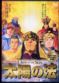 ＤＶＤ＞太陽の法 ＜ＤＶＤ＞