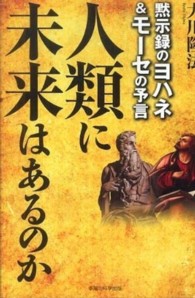 人類に未来はあるのか - 黙示録のヨハネ＆モーセの予言 ＯＲ　ｂｏｏｋｓ