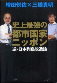 史上最強の都市国家ニッポン - 逆・日本列島改造論