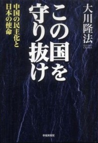 この国を守り抜け - 中国の民主化と日本の使命