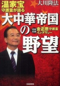 温家宝守護霊が語る大中華帝国の野望 - 同時収録金正恩守護霊インタヴュー