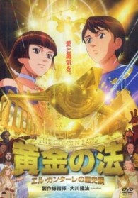＜ＤＶＤ＞<br> ＤＶＤ＞黄金の法