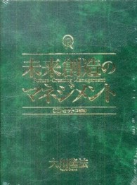 ＜ＣＤ＞<br> 未来創造のマネジメント