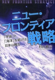 ニュー・フロンティア戦略 - 「宇宙」と「海洋」を拓けば日本は甦る