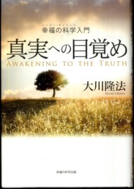 ＯＲ　ｂｏｏｋｓ<br> 真実への目覚め―幸福の科学（ハッピー・サイエンス）入門