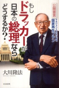 もしドラッカーが日本の総理ならどうするか？ - 公開霊言マネジメントの父による国家再生プラン
