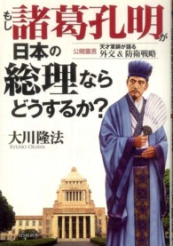 もし諸葛孔明が日本の総理ならどうするか？ - 公開霊言天才軍師が語る外交＆防衛戦略