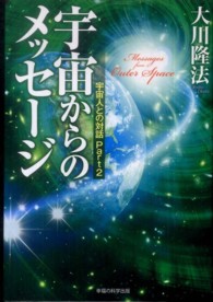 ＯＲ　ｂｏｏｋｓ<br> 宇宙からのメッセージ―宇宙人との対話〈Ｐａｒｔ２〉